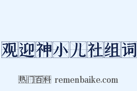 观迎神小儿社组词是什么意思的图片